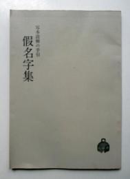 写本読解の手引　仮名字集
