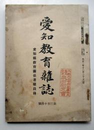 愛知教育雑誌　第314号　愛知県教育関係者職員録