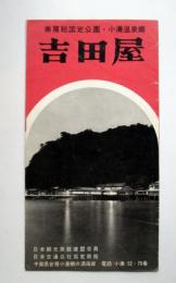 南房総国定公園・小湊温泉郷 吉田屋　パンフレット