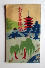 奈良名勝記