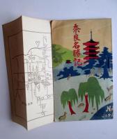 奈良名勝記