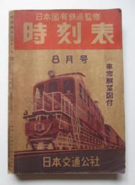 日本国有鉄道監修　時刻表　第27巻第8号　通巻第306号