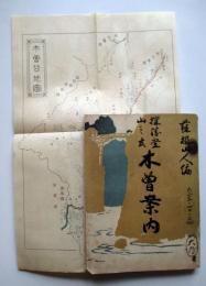探勝登山乃友　木曽案内