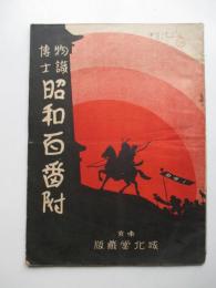物識博士　昭和百番付