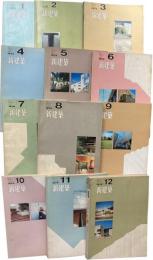 新建築　1972年　第47巻1～12月号