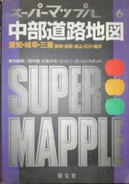 スーパーマップル6 中部道地図　愛知・岐阜・三重・静岡・長野・石川・福井