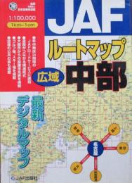 JAF　ルートマップ広域中部