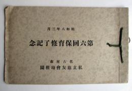 昭和8年3月　第6回保育終了記念　写真帖