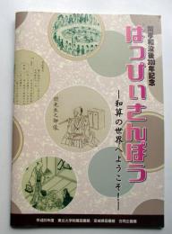 関孝和没後300年記念　はっぴいさんぽう　和算の世界へようこそ！