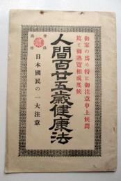 人間百二五歳健康法
