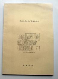 明治大正の名古屋の珠算小史