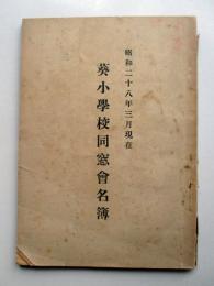昭和28年3月現在　名古屋市東区　葵小学校同窓会名簿