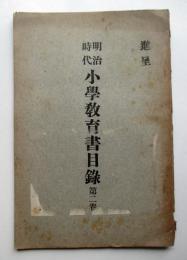 明治時代小学教育書目録　第2巻