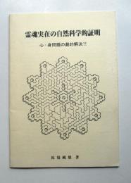 霊魂実在の自然科学的証明　心・身問題の劇的解決!!