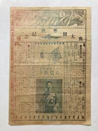日刊　吃驚新聞　ビックリ新聞　第2472号　号外　典大御奉祝記念号
