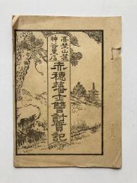 高埜山麓神谷黒石　赤穂藩士讐打実記