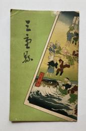 三重県　鳥瞰図