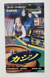 スーパーファミコン　スーパーカジノ　説明書