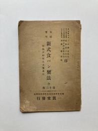 家庭実用　新式食パン製法　全　附西洋料理法及製菓法