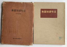 住宅建築図集　皇紀2595