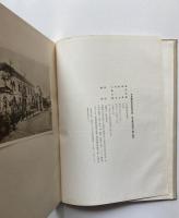 住宅建築図集　皇紀2595