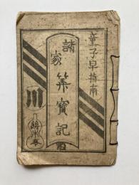 童子早指南　諸家筭実記