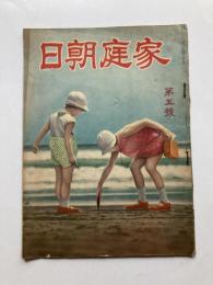 家庭朝日　第5号