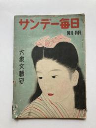 サンデー毎日　別冊　大衆文芸号