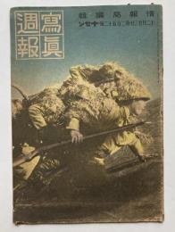 写真週報　第252号