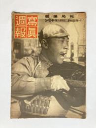 写真週報　第248号