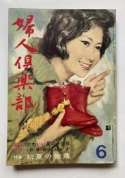 婦人倶楽部　第43巻第6号　1962年6月号