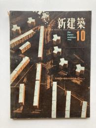 新建築　第38巻第10号