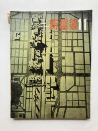 新建築　第38巻第11号