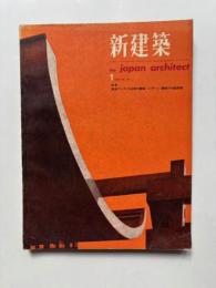 新建築　第38巻第1号