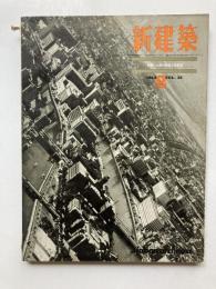 新建築　第38巻第2号