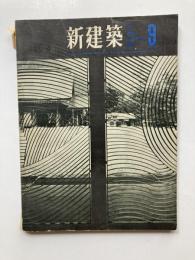 新建築　第38巻第9号