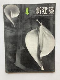 新建築　第38巻第4号