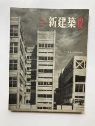 新建築　第38巻第12号