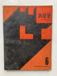 新建築　第39巻第6号　創刊40周年記念特集号