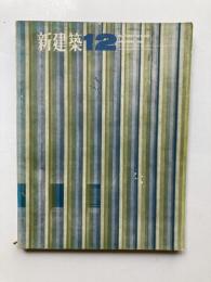 新建築　第39巻第12号