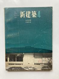 新建築　第39巻第4号