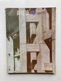 新建築　第40巻第4号