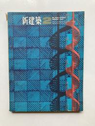 新建築　第40巻第2号