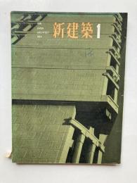 新建築　第39巻第1号