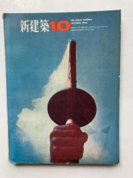 新建築　第39巻第10号