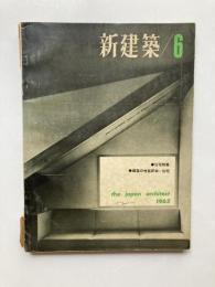 新建築　第38巻第6号