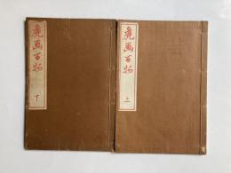 麁画百物　上下