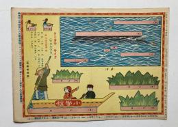小学1年生　第4巻第12号附録　クミタテサイク（ワタシブネ）