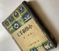 小学新手工