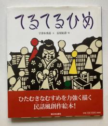 てるてるひめ